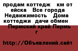 продам коттедж 1 км от ейска - Все города Недвижимость » Дома, коттеджи, дачи обмен   . Пермский край,Пермь г.